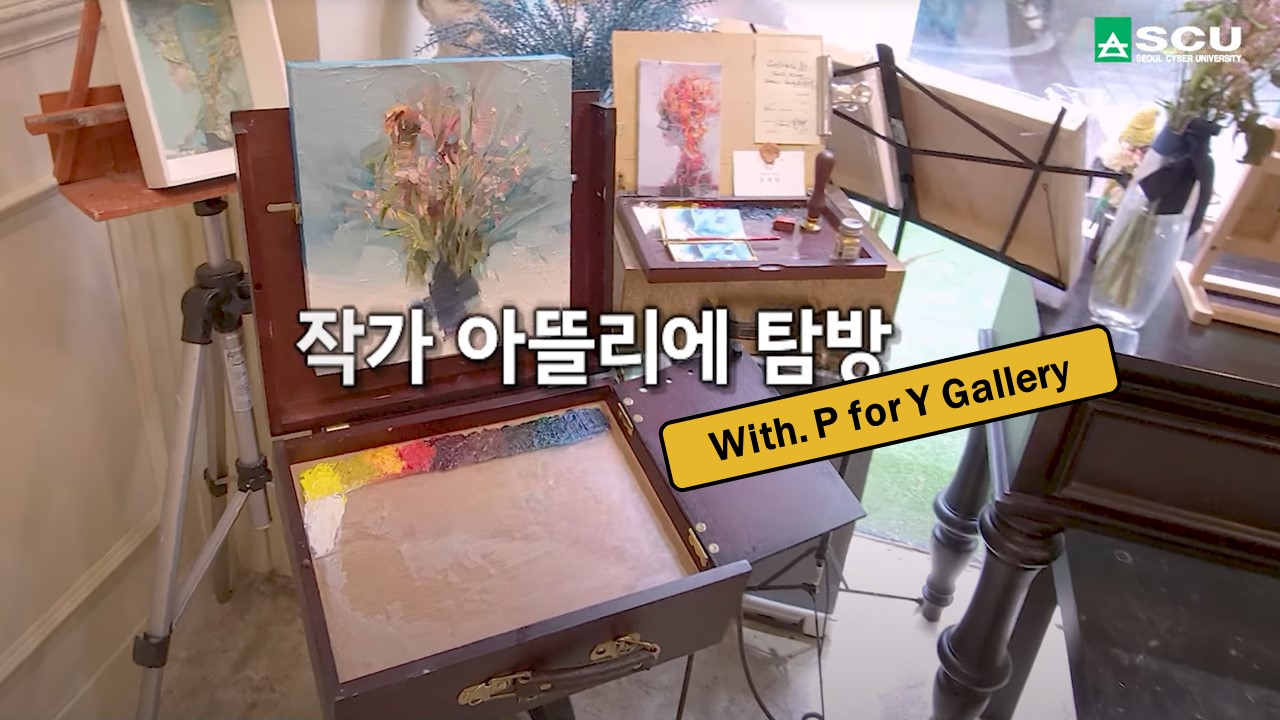 작가 아뜰리에 탐방: 김태일 작가 - 영상보러가기